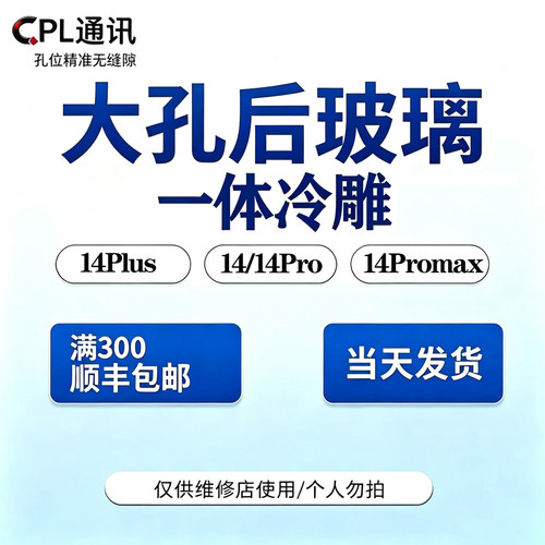 CPL后玻璃适用于 14 14Plus 14Pro 14Promax一体冷雕大孔后盖后壳