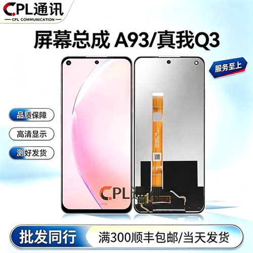 CPL屏幕适用于OPPO A93 RealmeQ3 真我Q3屏幕总成液晶显示一体屏