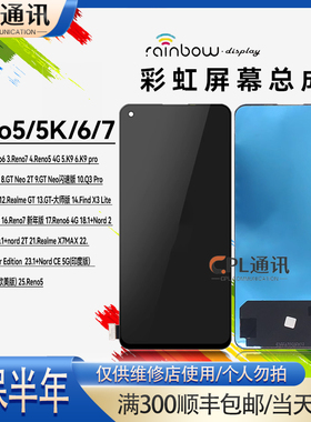 彩虹屏幕适用OPPO Reno5 5K 6 7 K9 K9Pro realme-GTNEO 屏幕总成