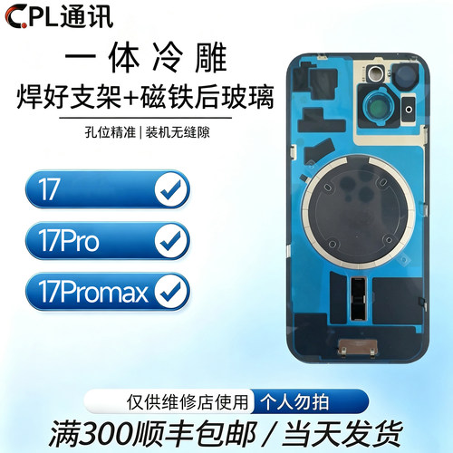 适用于 17/17Air/17Pro/17Promax 一体冷雕后盖焊好铁片后玻璃