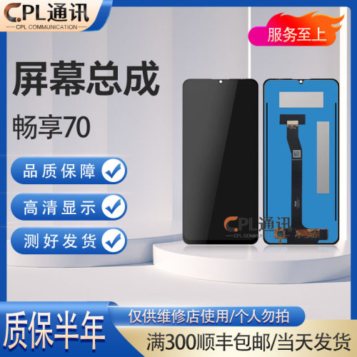 CPL屏幕总成适用于华为 hi 畅享70/70S/70M/70Plus 液晶显示屏幕