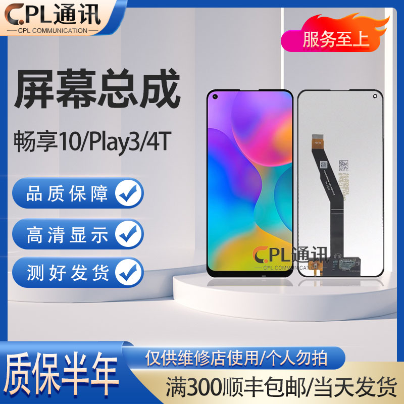 CPL屏幕适用于华为 荣耀play3 play4T 畅享10总成 液晶内外显示
