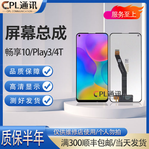 CPL屏幕适用于华为 荣耀play3 play4T 畅享10总成 液晶内外显示