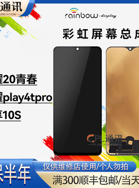 彩虹屏幕总成适用于 荣耀20青春 畅享10S 荣耀play4Tpro屏幕总成