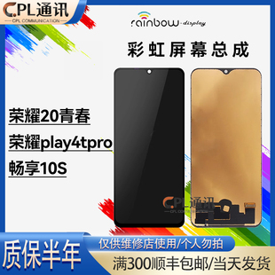 彩虹屏幕总成适用于 荣耀20青春 畅享10S 荣耀play4Tpro屏幕总成