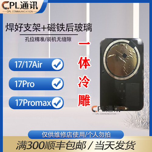 适用于 17/17Air/17Pro/17Promax 一体冷雕后盖焊好铁片后玻璃