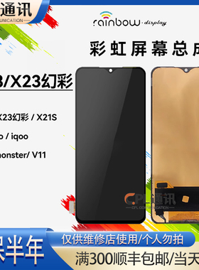 彩虹屏幕总成适用于VIVO X23 幻彩 x21s iqoo5G v11pro液晶显示屏