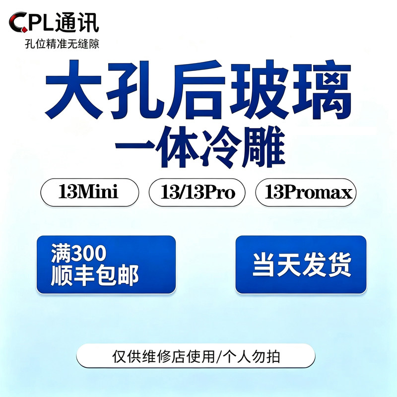 CPL适用于后玻璃 13 13pro 13ProMax 13mini一体冷雕大孔后盖后壳
