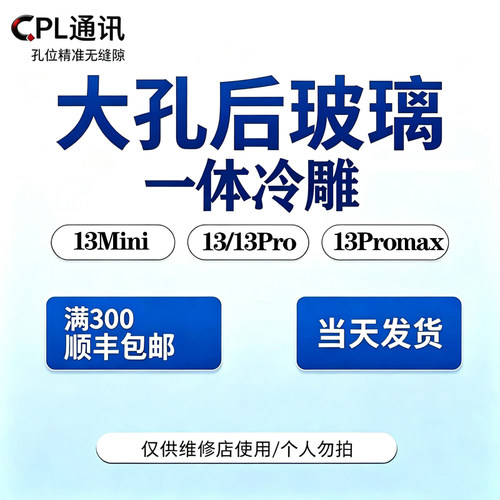 CPL适用于后玻璃 13 13pro 13ProMax 13mini一体冷雕大孔后盖后壳