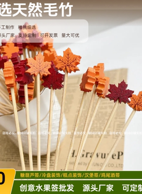 秋天枫叶装饰竹签一次性创意竹签水果签鸡尾酒签艺术签卡通