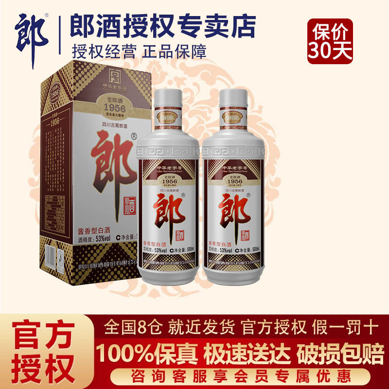 郎酒 老郎酒 1956普郎郎牌郎酒53度酱香型高度白酒500ml*2瓶