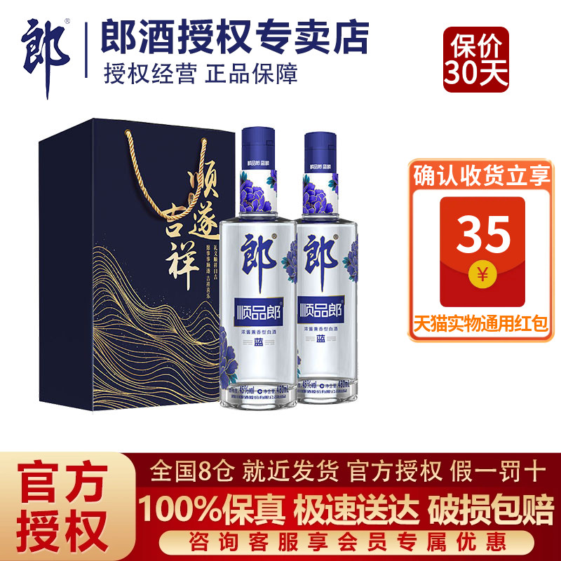 郎酒45度顺品郎480蓝顺480ml*2瓶礼盒装浓酱兼香型白酒粮食酒