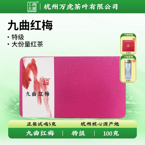 西湖工夫红茶杭州特产九曲红梅特级红茶浓香型盒装100g礼袋杯子