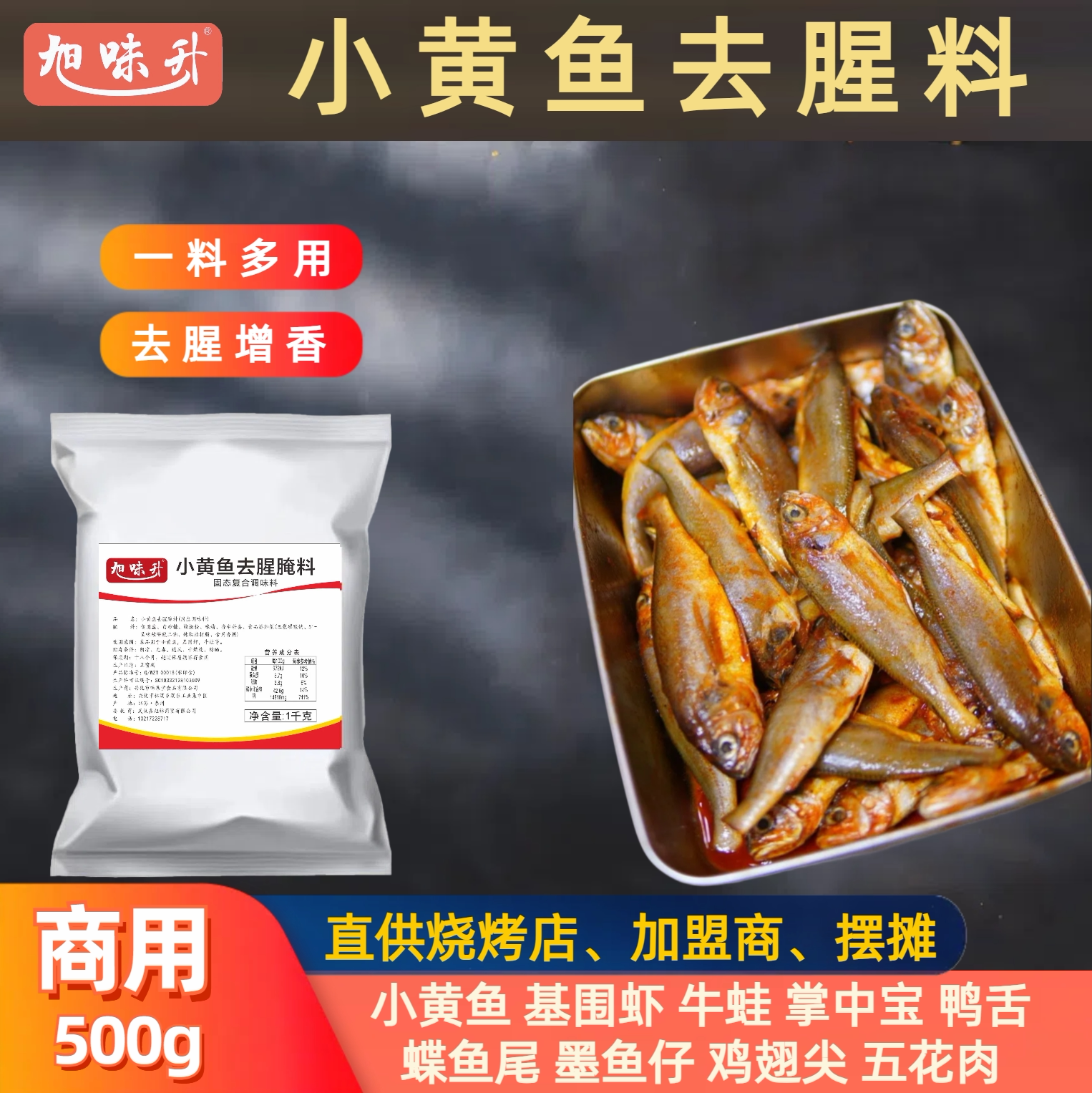 夜猫子小黄鱼去腥料腌料旭味升