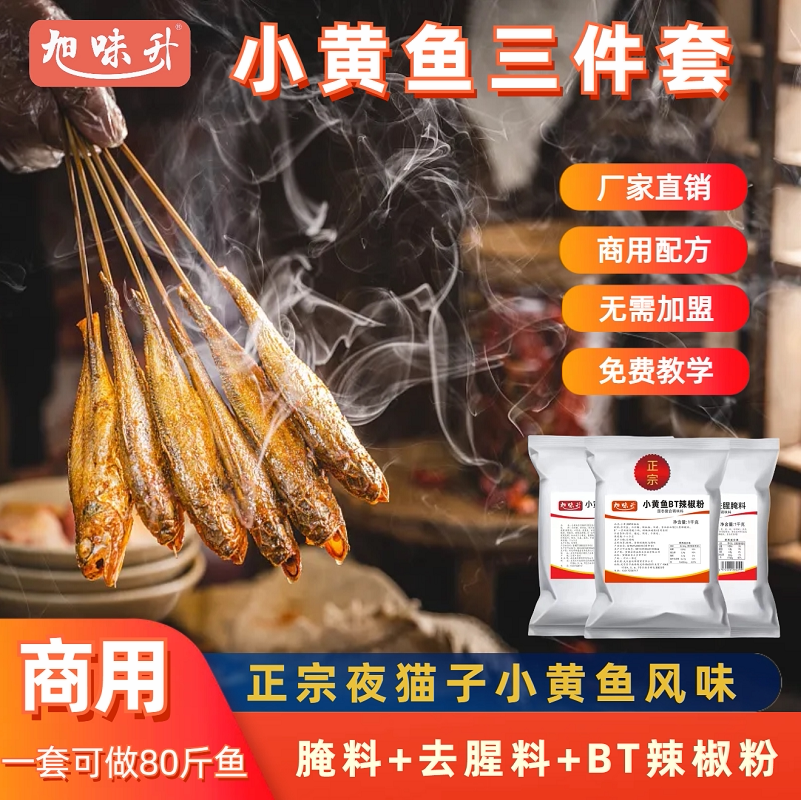 夜猫子小黄鱼腌料辣椒粉套装