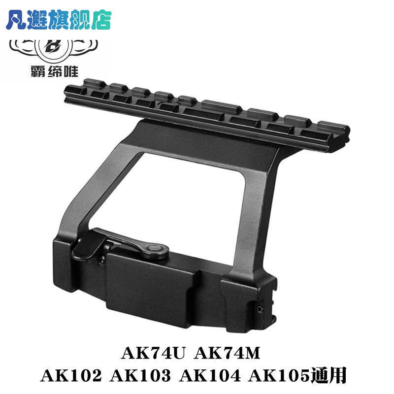 锦明12AK74U玩具J12镜桥74M软弹配件CPAKA105导轨AK侧镜桥RXak102