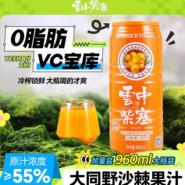 云中紫塞沙棘汁饮料960ml整箱4罐装生榨纯沙棘原浆山西大同VC果汁