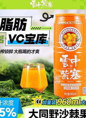 云中紫塞沙棘汁饮料960ml整箱4罐装生榨纯沙棘原浆山西大同VC果汁