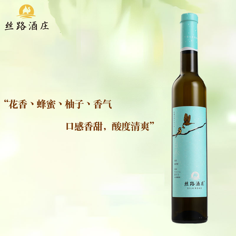 丝路酒庄雷司令白冰葡萄酒