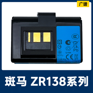 打印机电池 全新原装 Zebra斑马 ZR138系列便携式 002现货 P1098850
