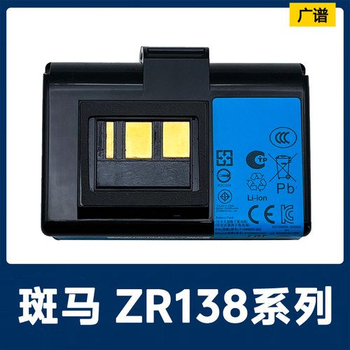 全新原装Zebra斑马 ZR138系列便携式打印机电池 P1098850-002现货