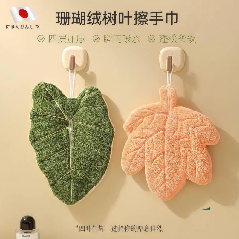 日本厨房擦手巾挂式叶子可爱加厚创意简约款柔软珊瑚绒洗手间吸水
