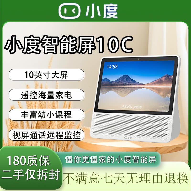 【二手99新】小度智能屏10C WiFi蓝牙音箱音响ai语音助手远程看家