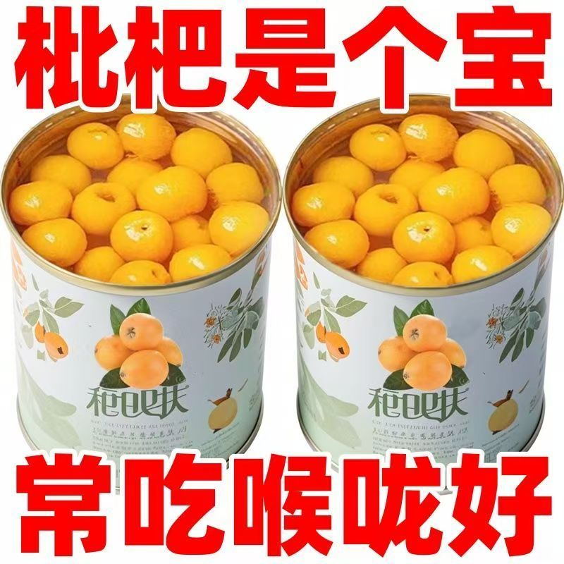 高山枇杷罐头新鲜特极现摘大果新日期罐头现货天然枇杷