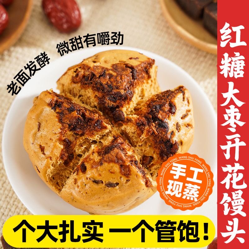 开花红糖馒头手工手撕大枣馒头加热即食杂粮粗粮馒头山东甜味馒头