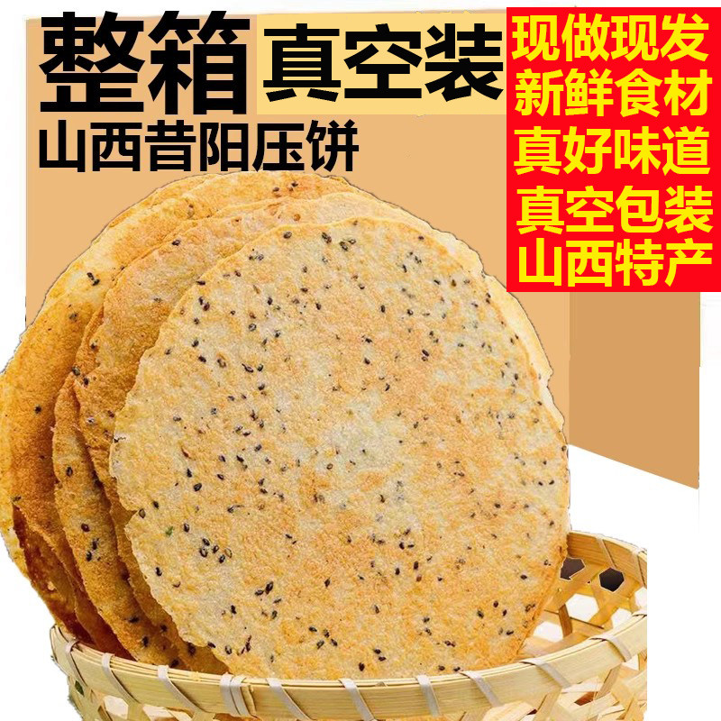 昔阳压饼山西特产酥脆薄饼