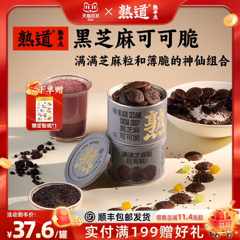 熟道薄脆饼干黑芝麻可可脆片