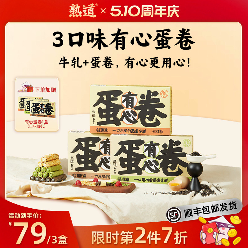 熟道有心牛轧注心鸡蛋卷酥3盒装营养早餐网红零食