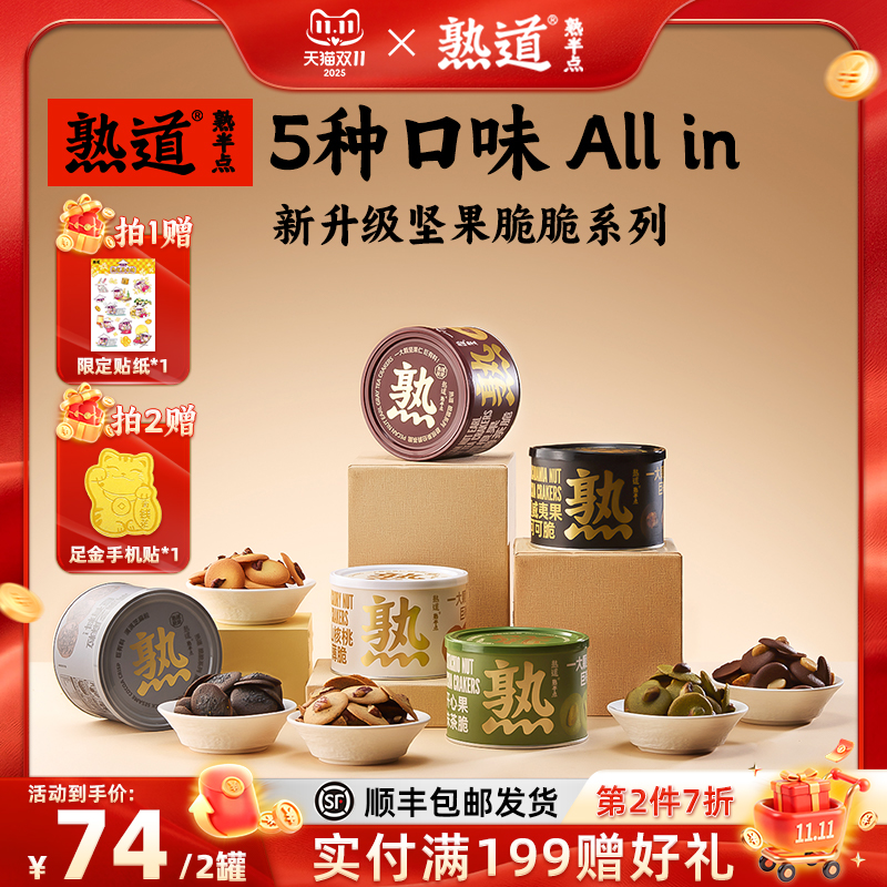 熟道坚果脆脆组合山核桃薄脆夏威夷果可可脆片曲奇饼干小零食