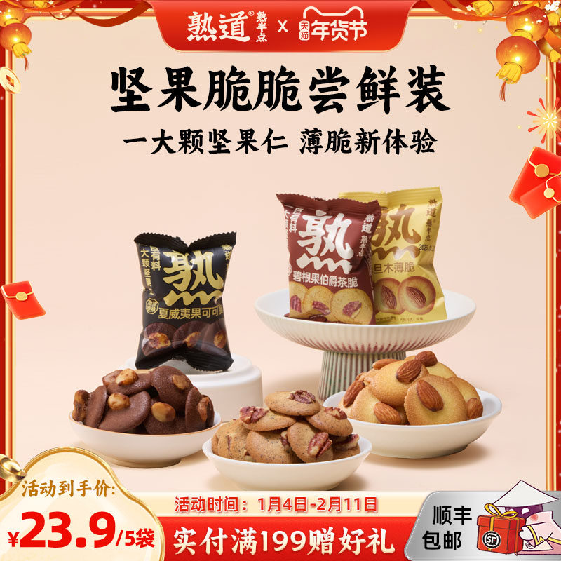 熟道坚果脆尝鲜装巴旦木薄脆夏威夷果可可脆片碧根果伯爵茶脆5袋,零食/坚果/特产,薄脆饼干,淘宝优惠券,粉丝福利购,淘宝优惠卷