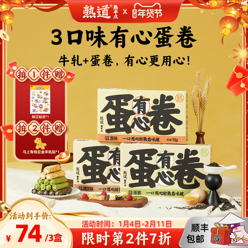 熟道有心牛轧注心鸡蛋卷酥3盒装营养早餐网红零食,零食/坚果/特产,蛋卷,淘宝优惠券,粉丝福利购,淘宝优惠卷