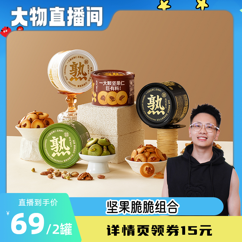 熟道坚果脆山核桃薄脆夏威夷可可脆片碧根果开心果抹茶脆曲奇饼干