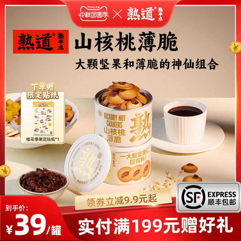 熟道坚果脆脆饼干山核桃薄脆零食黄油饼干健康小零食办公室脆饼
