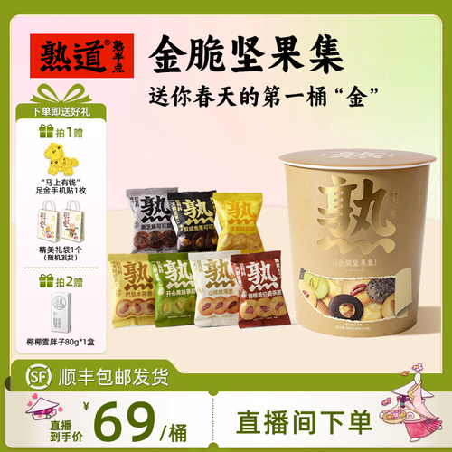 【直播专属】熟道金脆坚果集零食桶198g山核桃夏威夷踏青出游礼包
