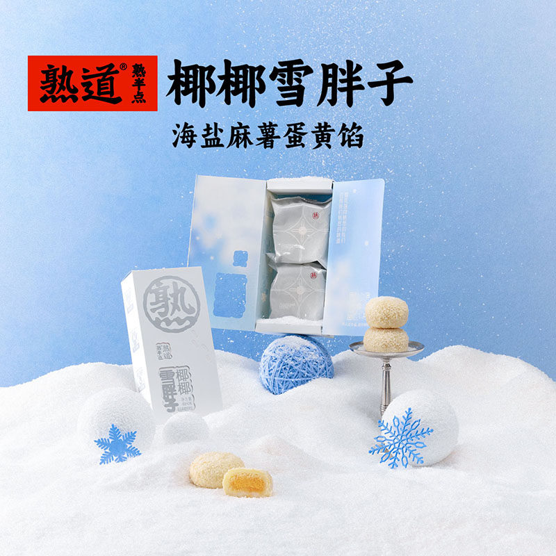 熟道椰椰雪胖子40g*2枚/盒海盐麻薯蛋黄馅椰蓉酥椰子中式糕点