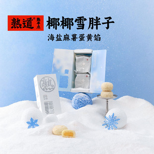 盒海盐麻薯蛋黄馅椰蓉酥椰子中式 糕点 2枚 熟道椰椰雪胖子40g
