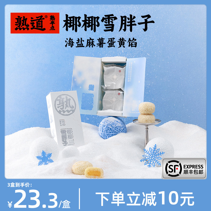 熟道椰椰雪胖子椰蓉酥80g海盐麻薯蛋黄椰丝椰子饼伴手礼中式糕点