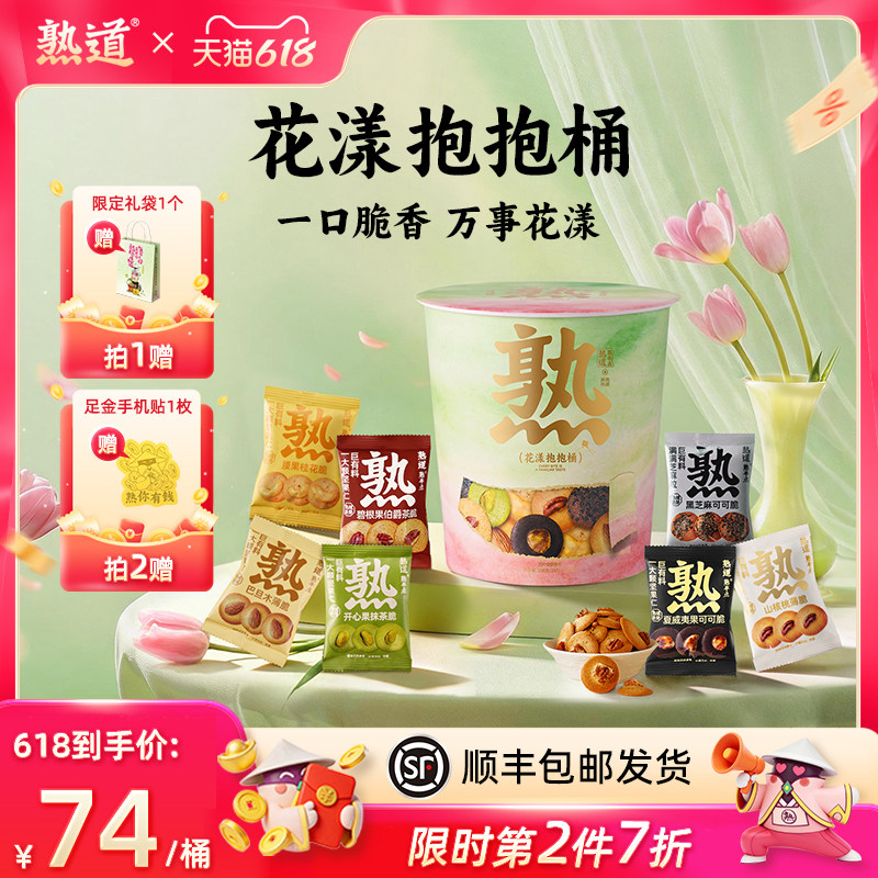 熟道花漾抱抱桶零食桶198g踏青出游礼包山核桃夏威夷碧根果开心果