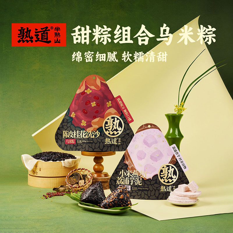 熟道端午粽子乌米粽豆沙甜粽燕麦小米芋泥肉粽黑椒虾滑蛋黄鲜肉