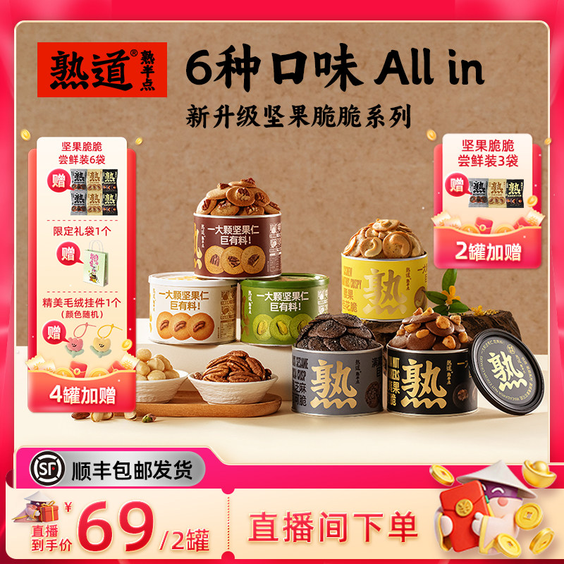 【直播间专属】熟道坚果脆脆组合山核桃薄脆开心果抹茶脆片零食