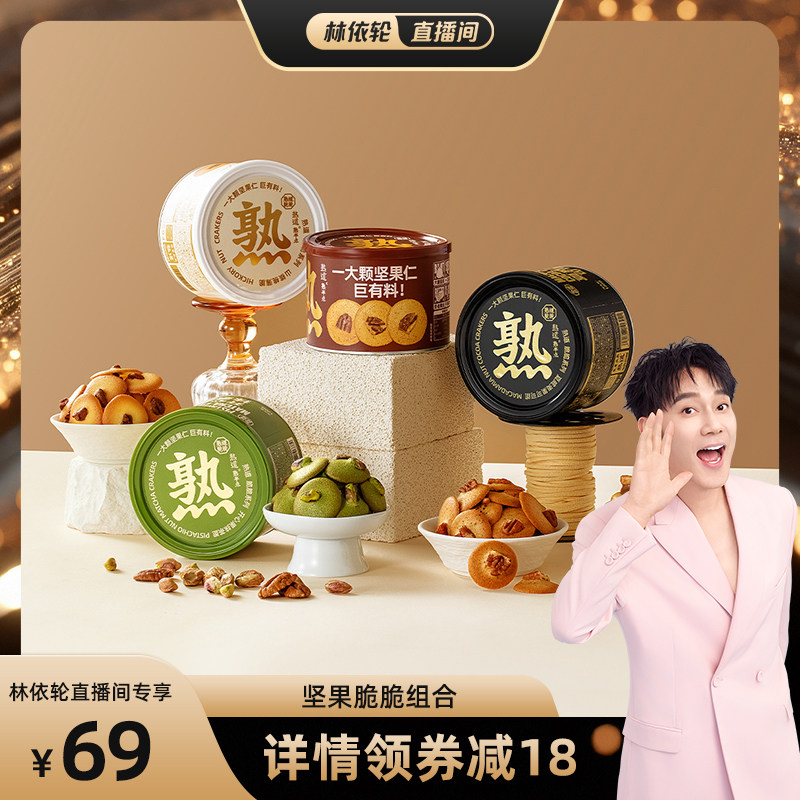 【林依轮直播间】熟道坚果脆山核桃薄脆夏威夷可可脆片碧根果
