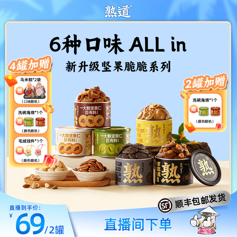 【直播间专属】熟道坚果脆脆组合山核桃薄脆开心果抹茶脆片零食