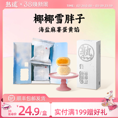 熟道椰椰雪胖子40g*2枚/盒海盐麻薯蛋黄馅椰蓉酥椰子中式糕点