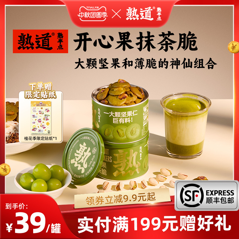 熟道坚果薄脆饼干黄油坚果健康小零食休闲零食开心果抹茶薄脆饼干