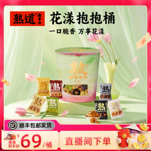 【直播专属】熟道花漾抱抱桶零食桶198g山核桃夏威夷踏青出游礼包