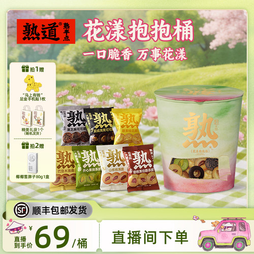 【直播专属】熟道花漾抱抱桶零食桶198g山核桃夏威夷踏青出游礼包 - 封面